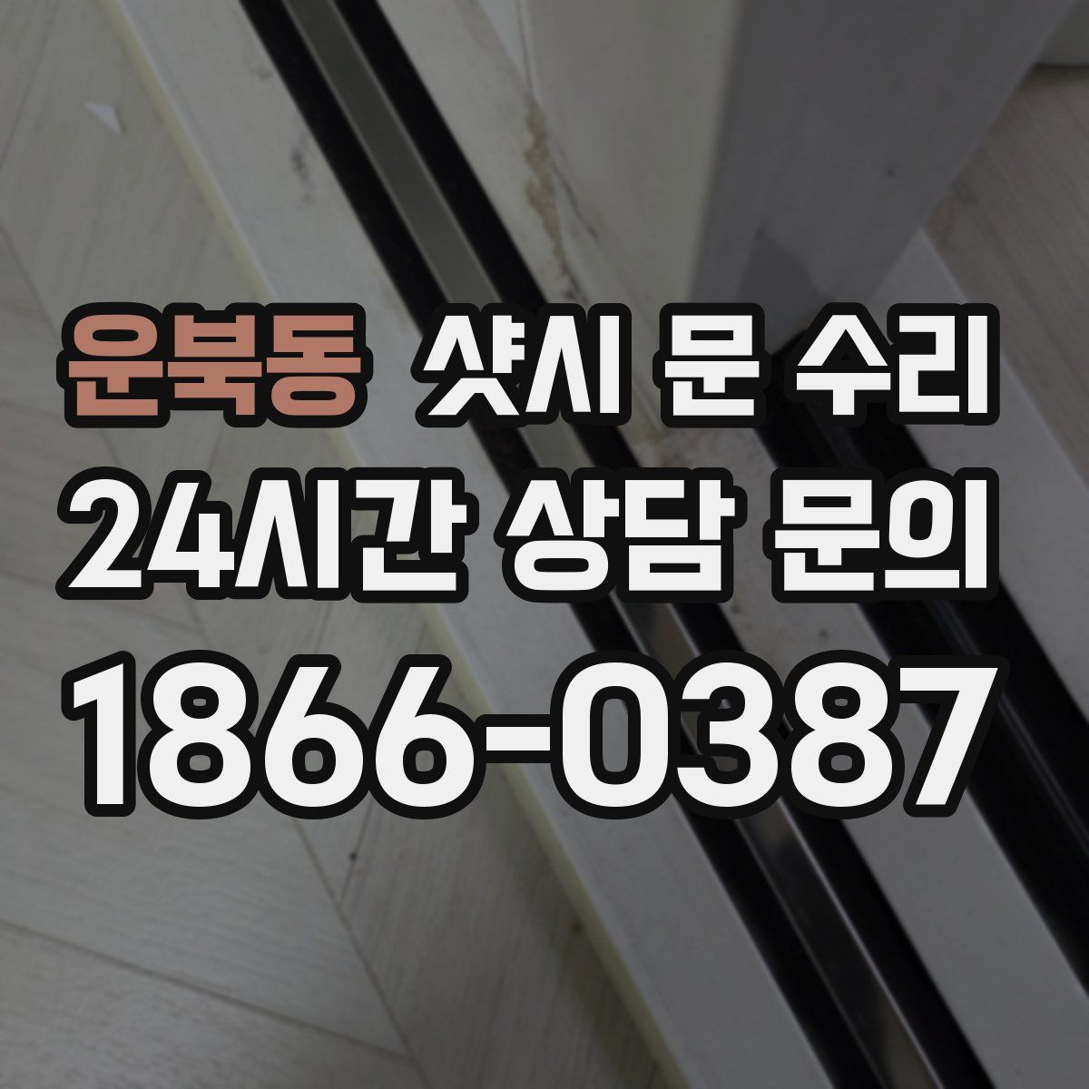 운북동 샷시 문 수리