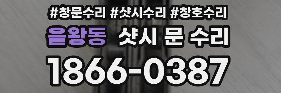 을왕동 샷시 문 수리