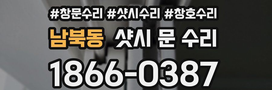 남북동 샷시 문 수리
