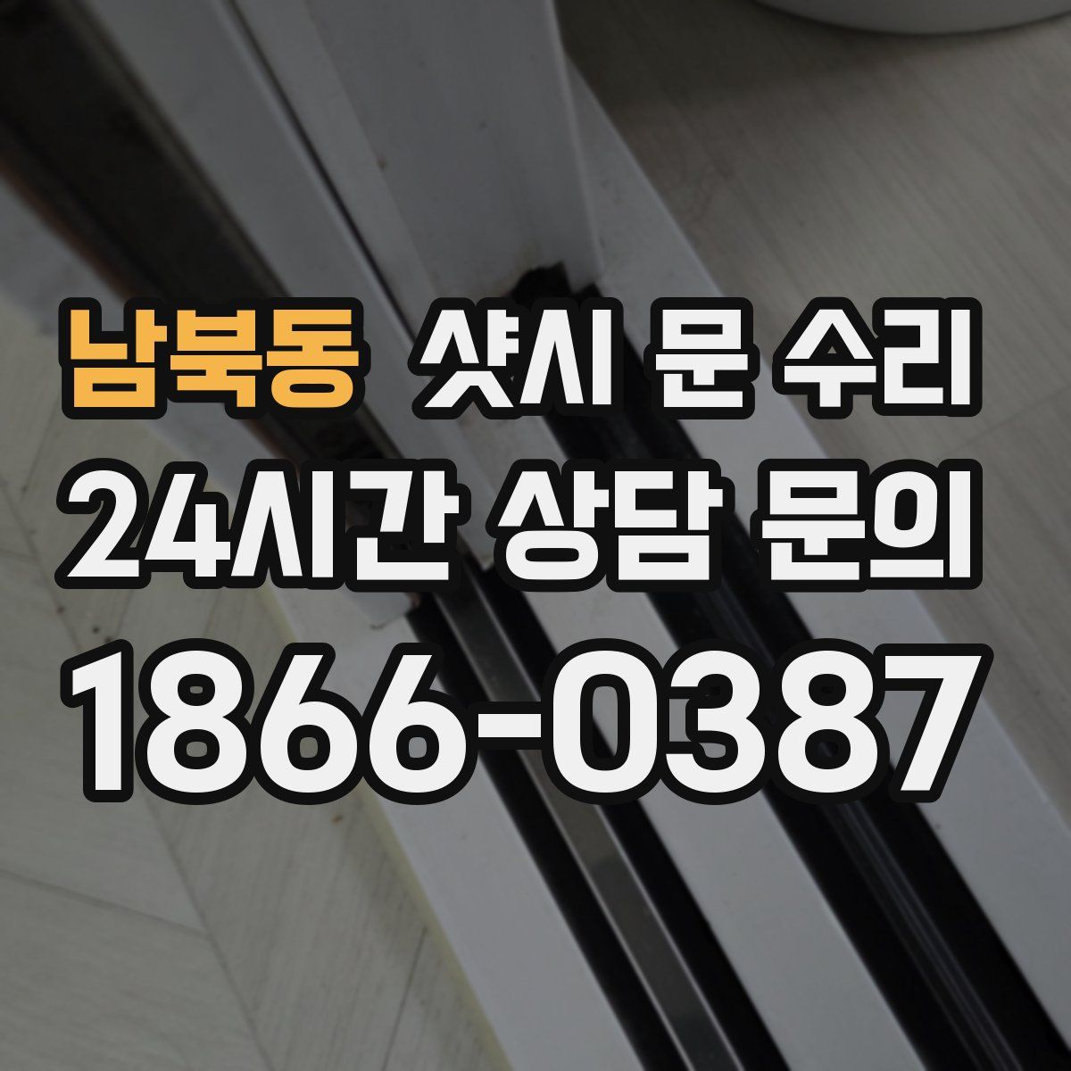 남북동 샷시 문 수리
