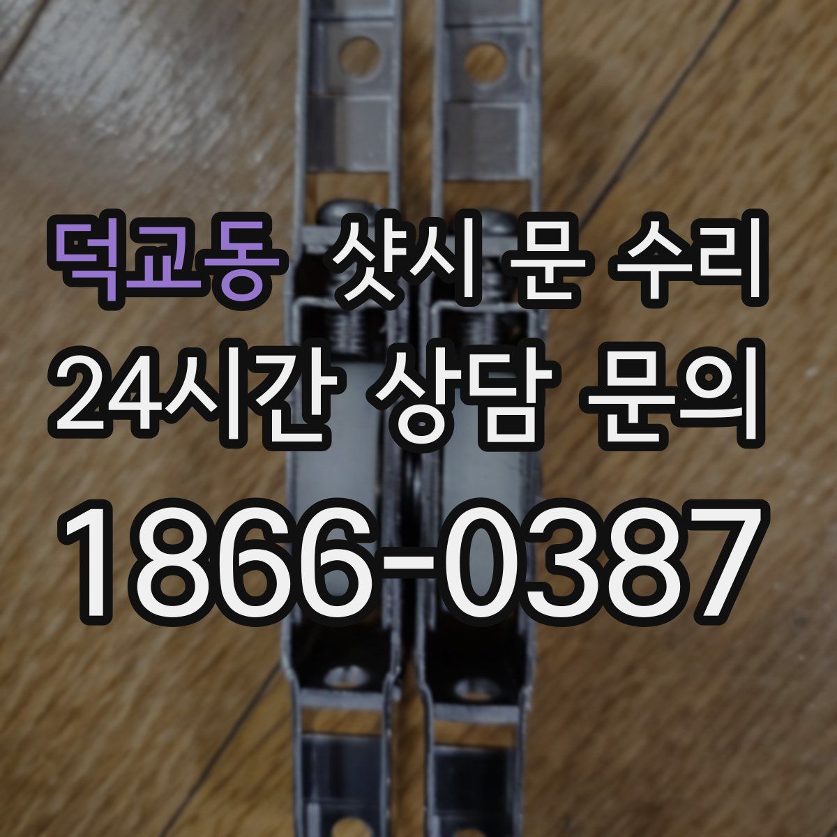 덕교동 샷시 문 수리
