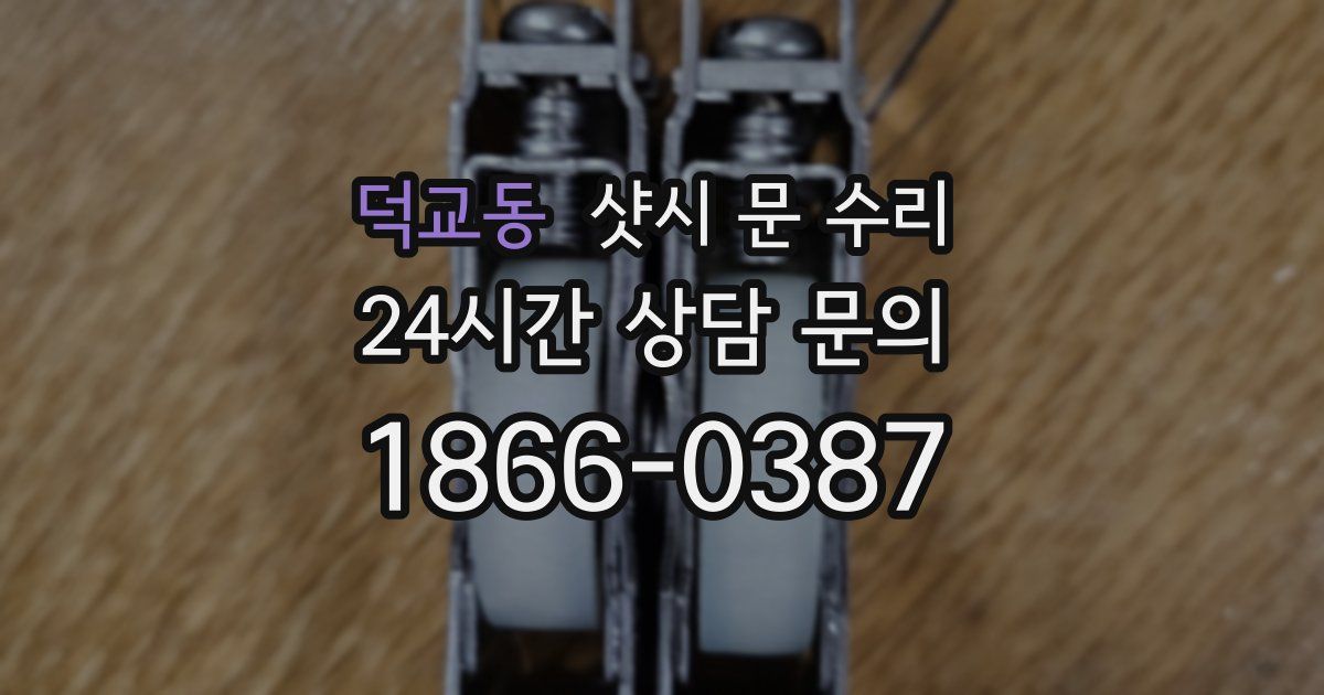 덕교동 샷시 문 수리