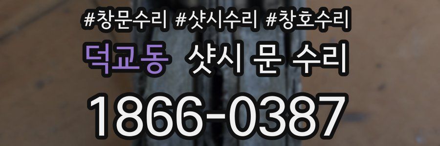덕교동 샷시 문 수리