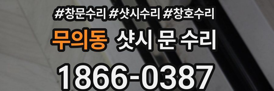 무의동 샷시 문 수리