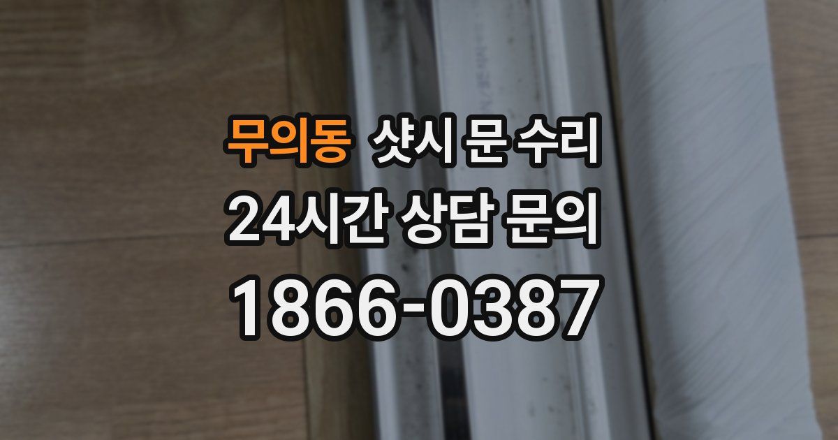 무의동 샷시 문 수리