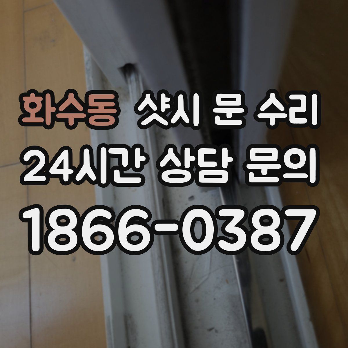 화수동 샷시 문 수리