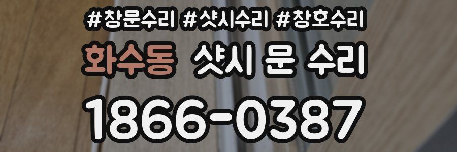 화수동 샷시 문 수리