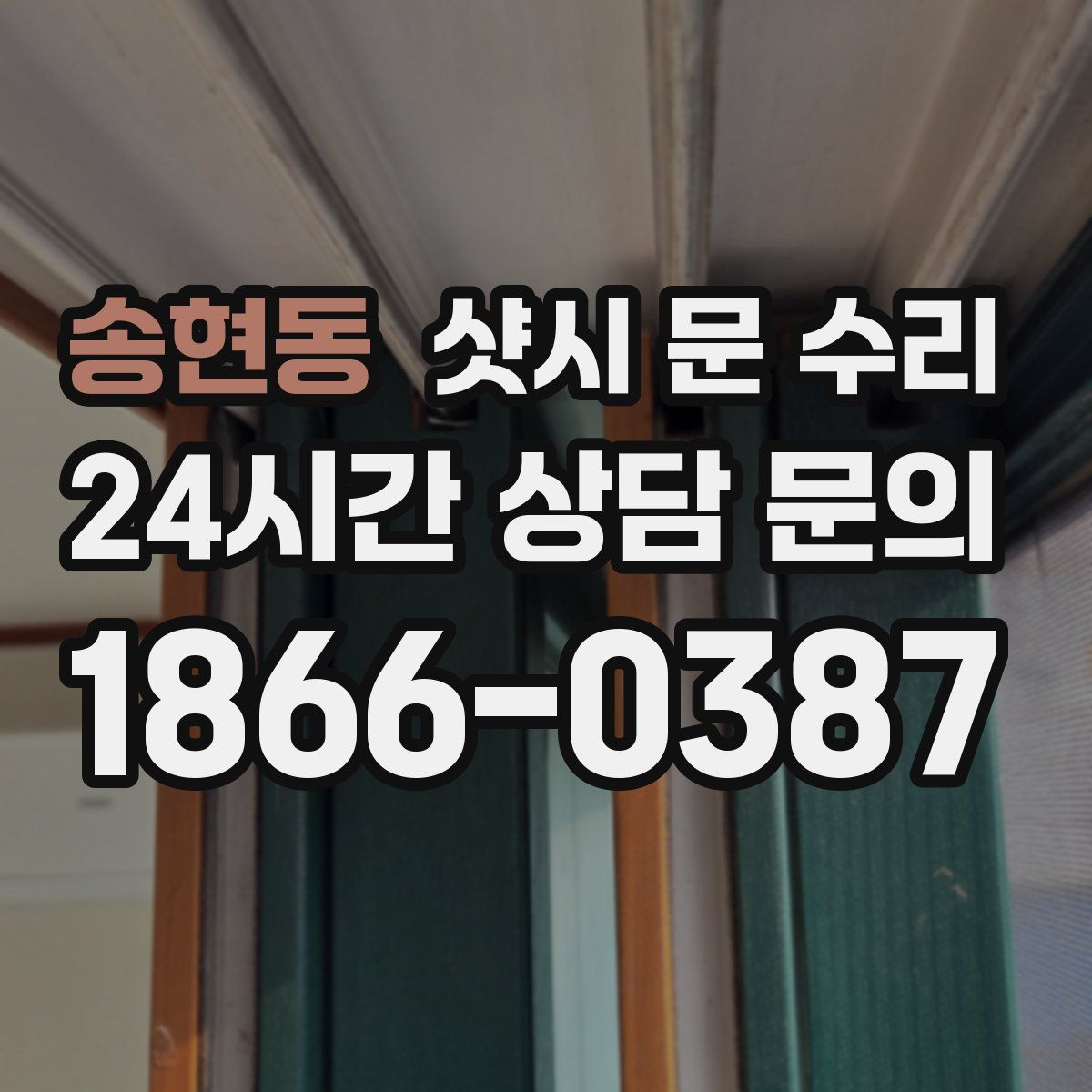 송현동 샷시 문 수리