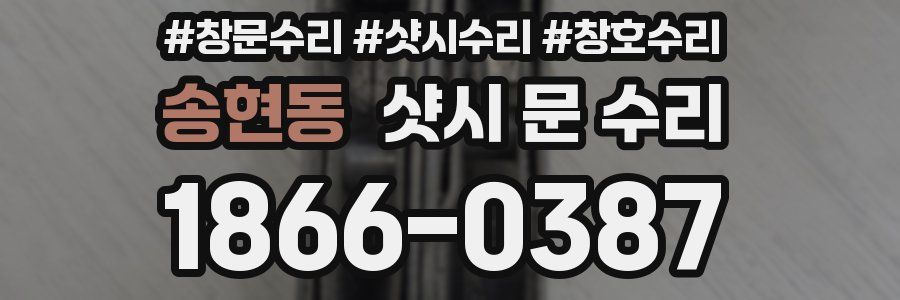 송현동 샷시 문 수리