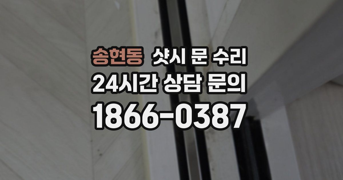 송현동 샷시 문 수리
