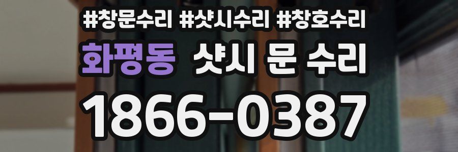 화평동 샷시 문 수리