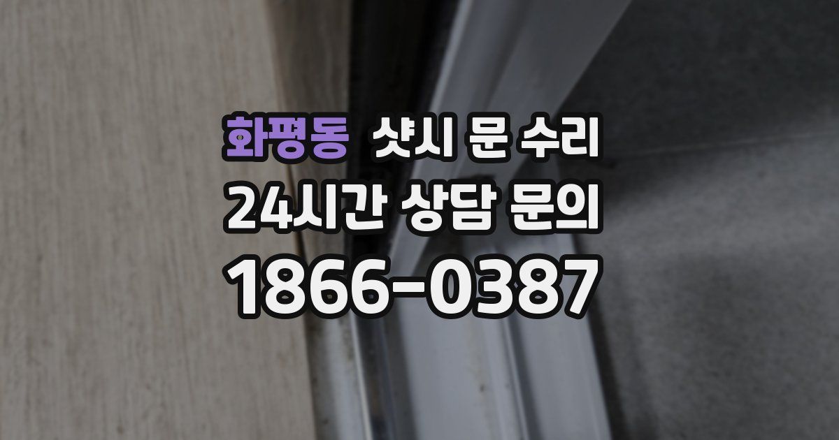 화평동 샷시 문 수리