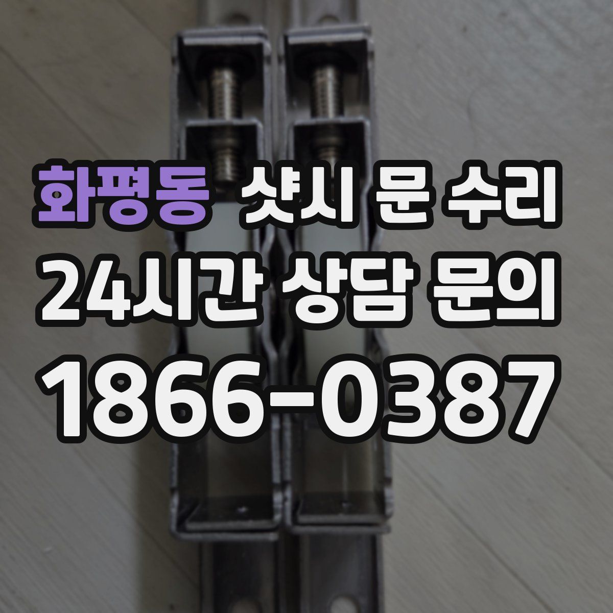 화평동 샷시 문 수리