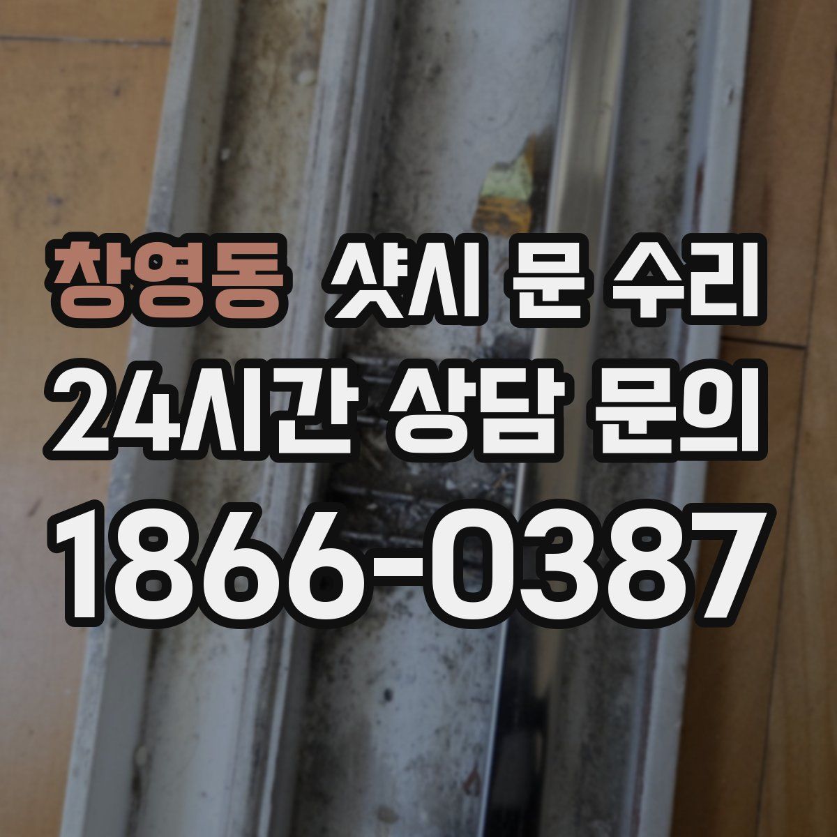 창영동 샷시 문 수리