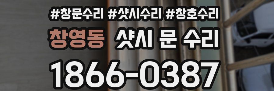 창영동 샷시 문 수리
