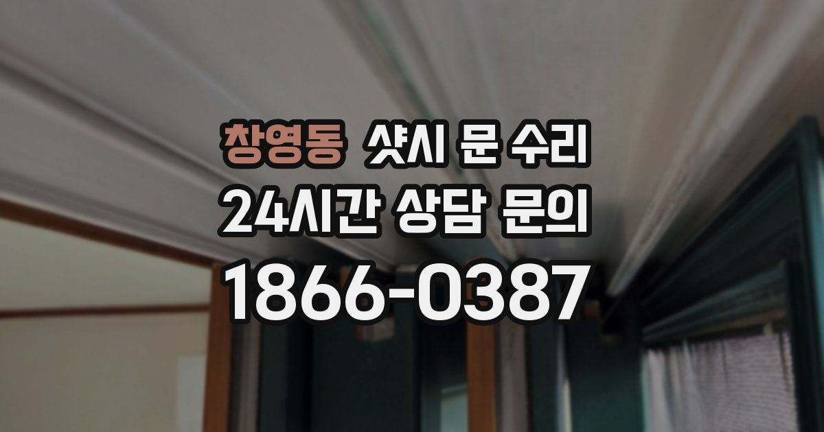 창영동 샷시 문 수리