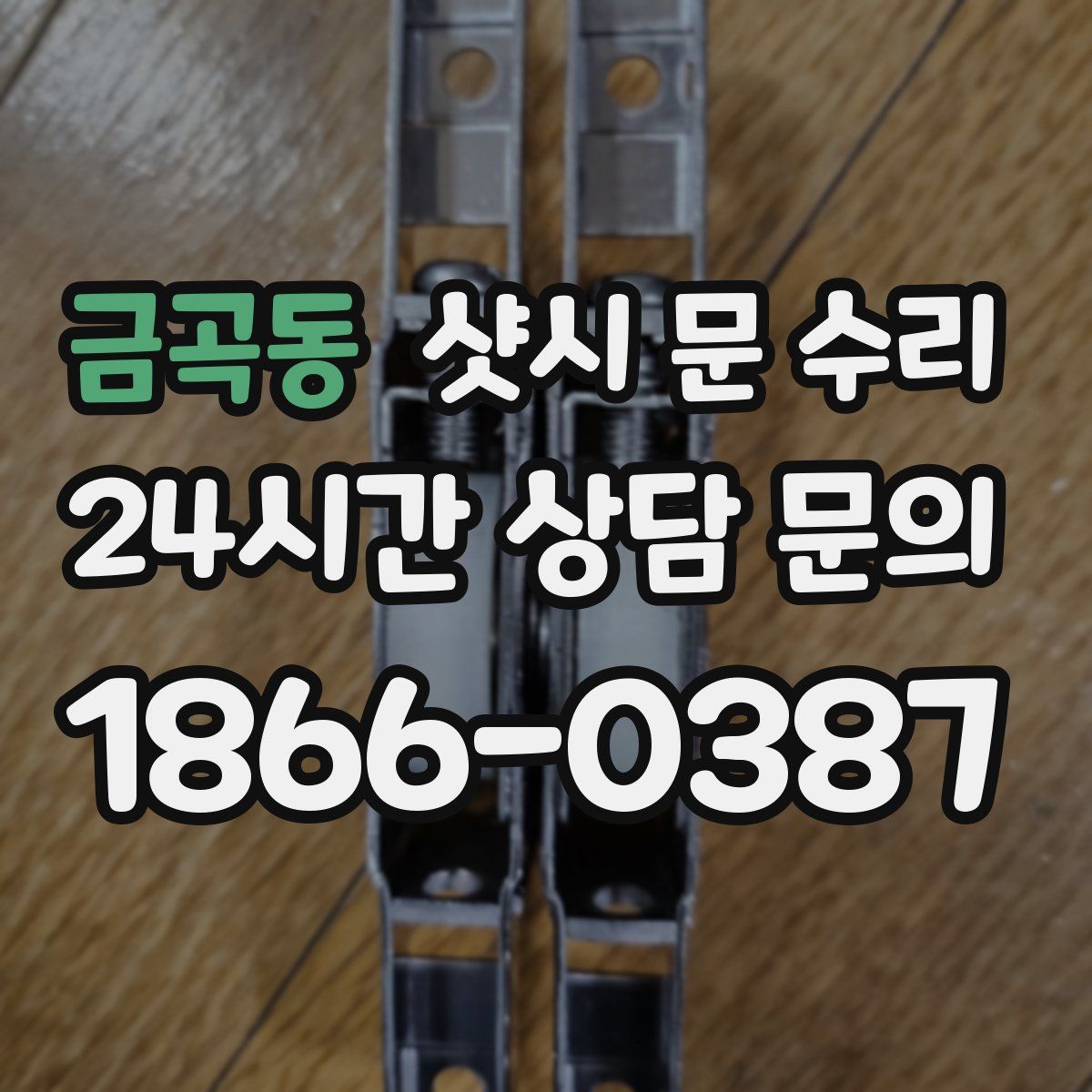금곡동 샷시 문 수리