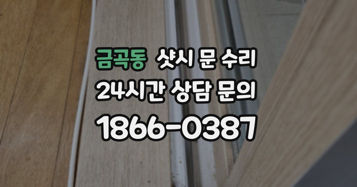 금곡동 샷시 문 수리