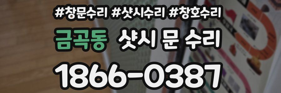 금곡동 샷시 문 수리