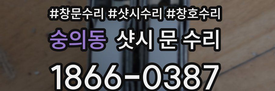 숭의동 샷시 문 수리