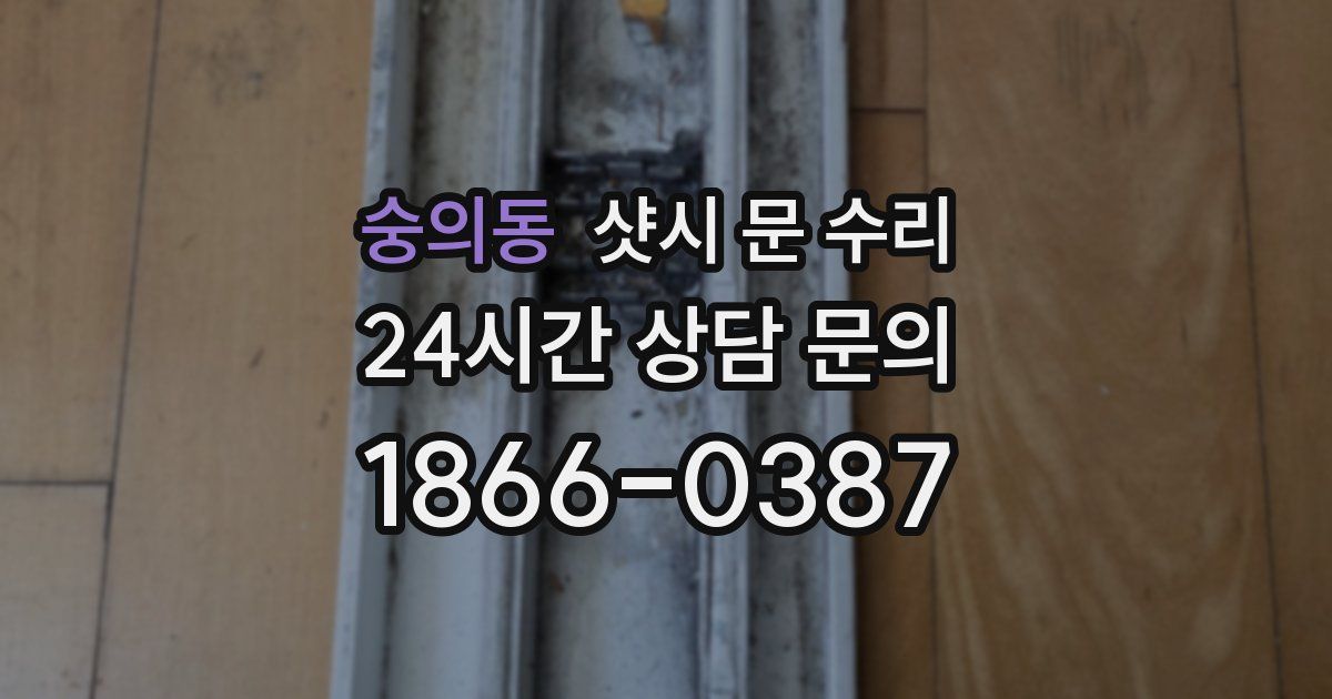 숭의동 샷시 문 수리