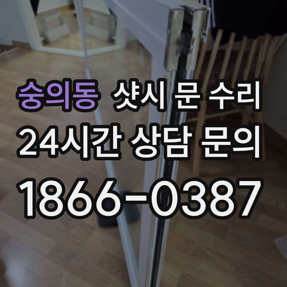 숭의동 샷시 문 수리