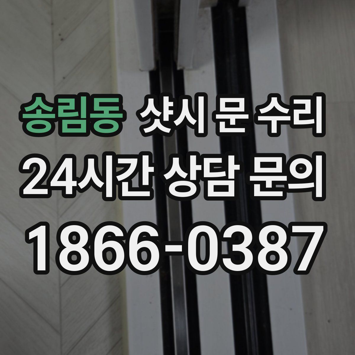 송림동 샷시 문 수리