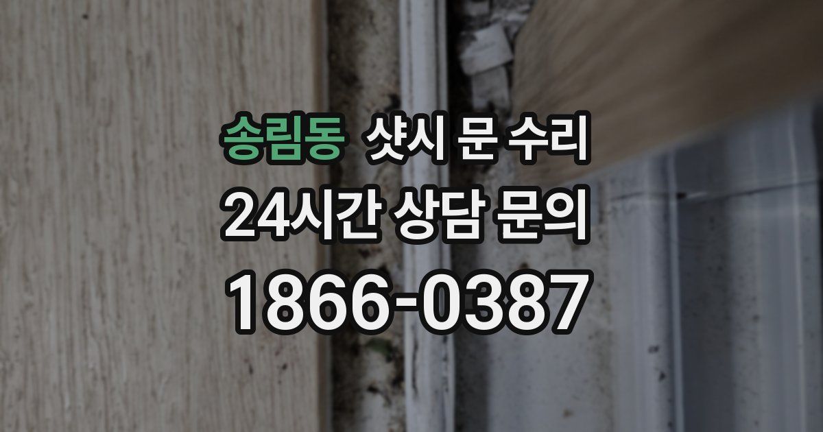 송림동 샷시 문 수리