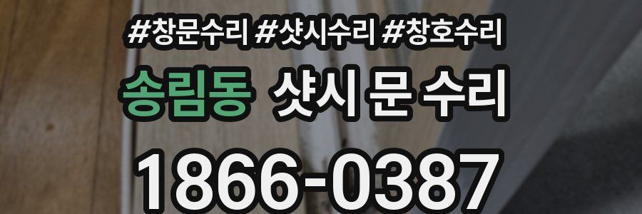 송림동 샷시 문 수리