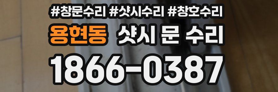 용현동 샷시 문 수리