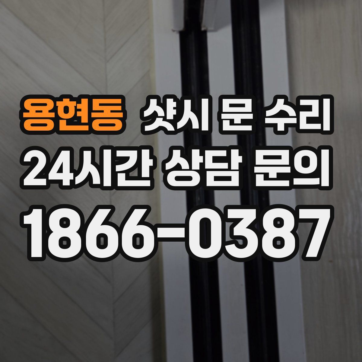 용현동 샷시 문 수리