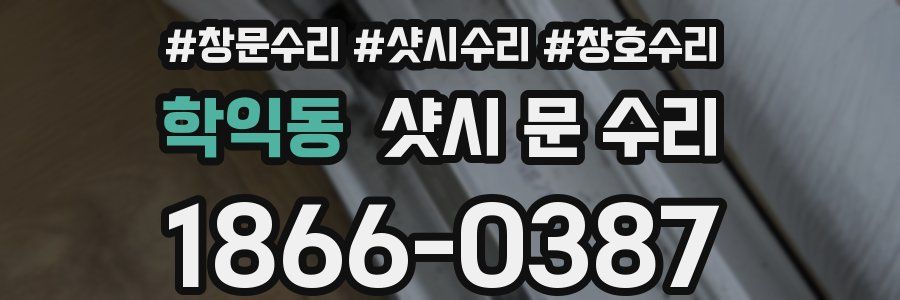 학익동 샷시 문 수리