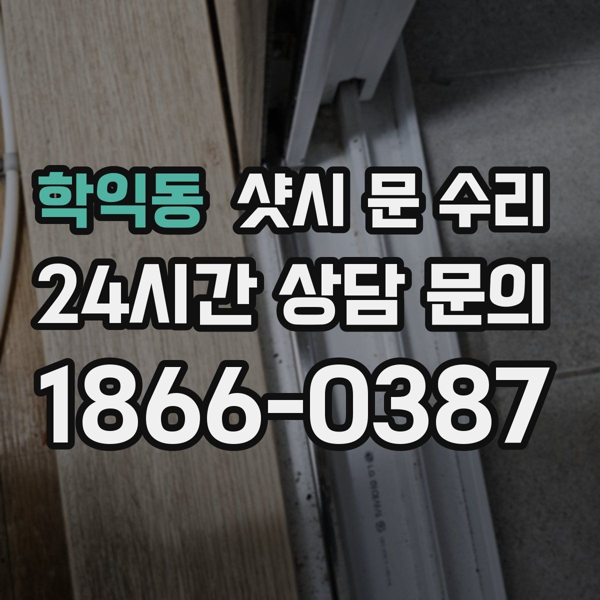 학익동 샷시 문 수리