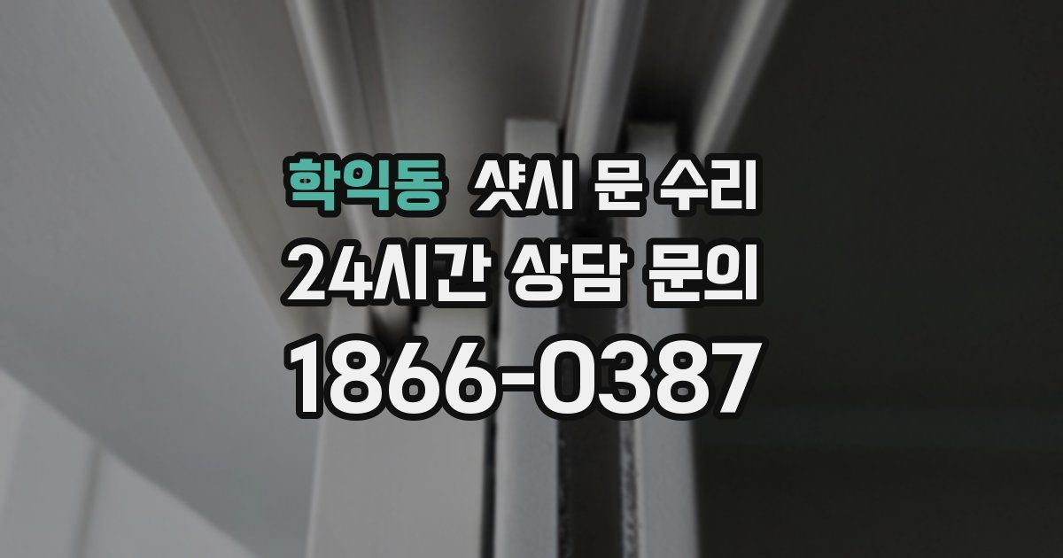 학익동 샷시 문 수리