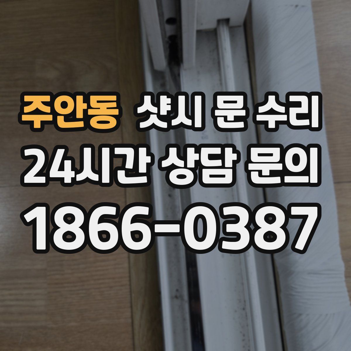 주안동 샷시 문 수리