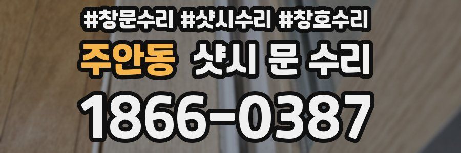 주안동 샷시 문 수리