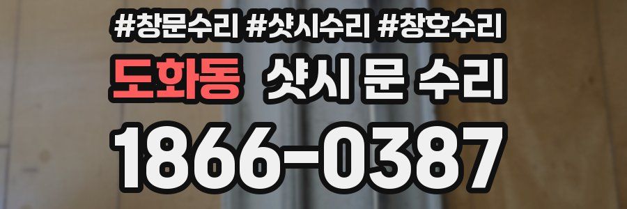 도화동 샷시 문 수리