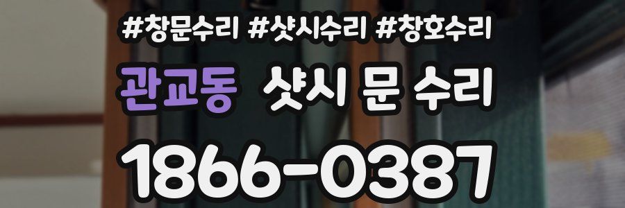 관교동 샷시 문 수리