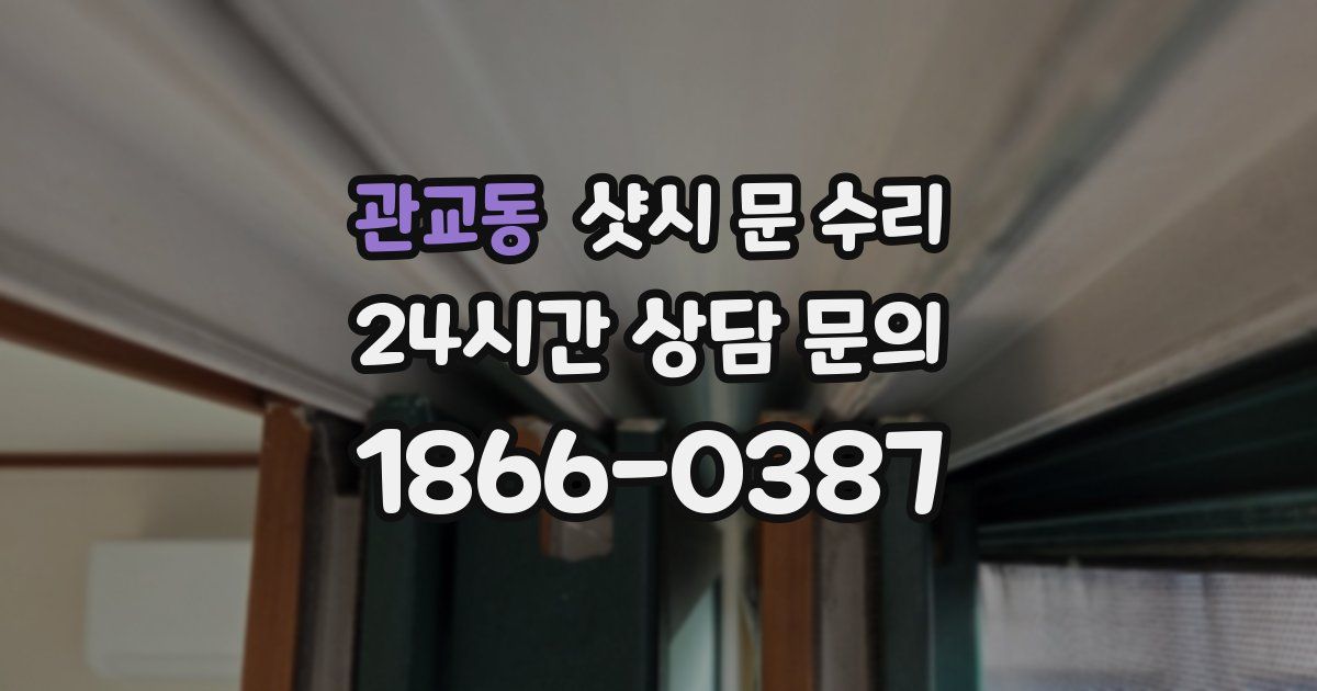 관교동 샷시 문 수리