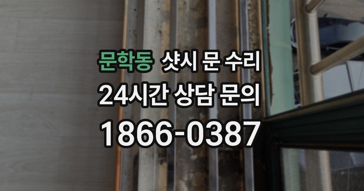 문학동 샷시 문 수리