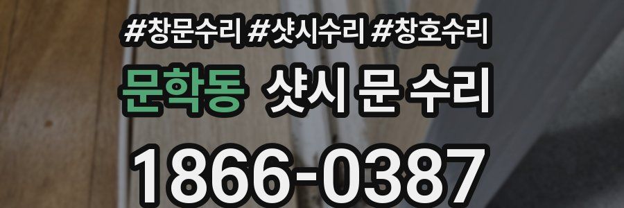 문학동 샷시 문 수리