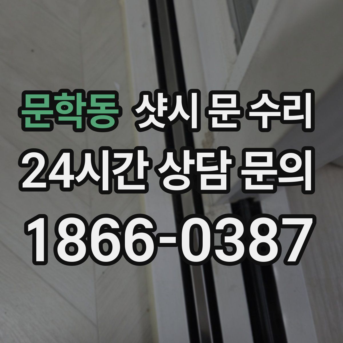 문학동 샷시 문 수리