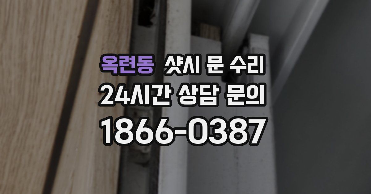 옥련동 샷시 문 수리