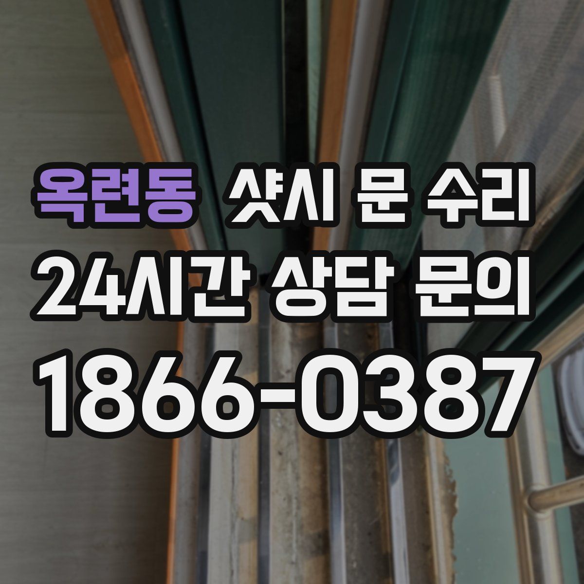 옥련동 샷시 문 수리