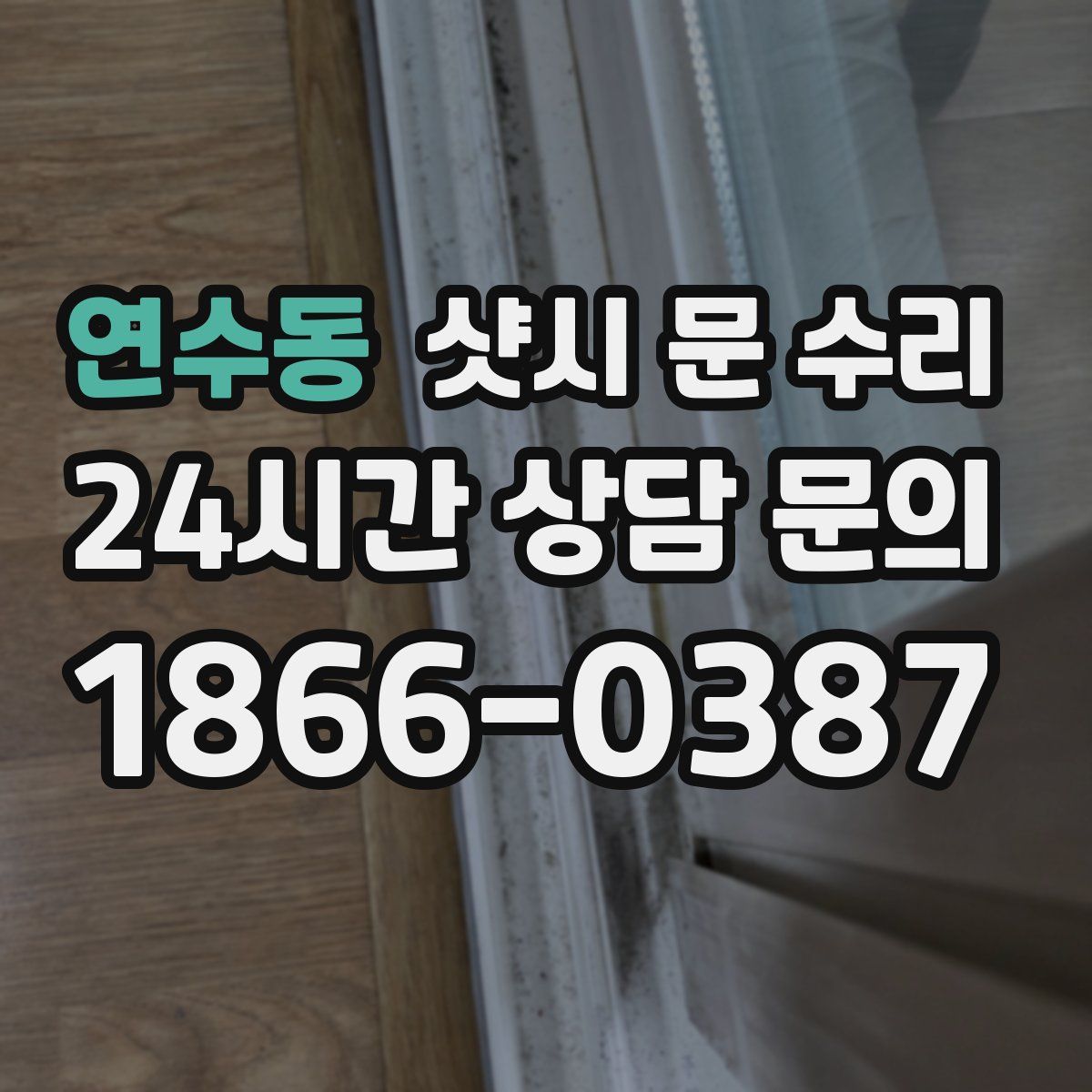 연수동 샷시 문 수리