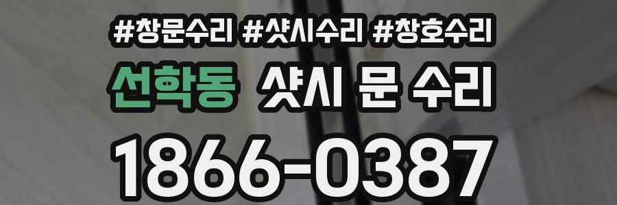 선학동 샷시 문 수리