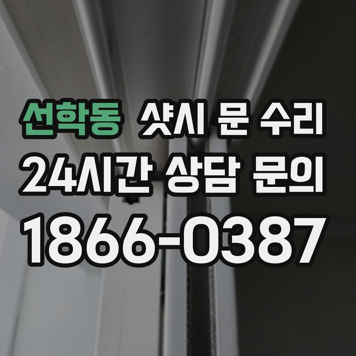 선학동 샷시 문 수리
