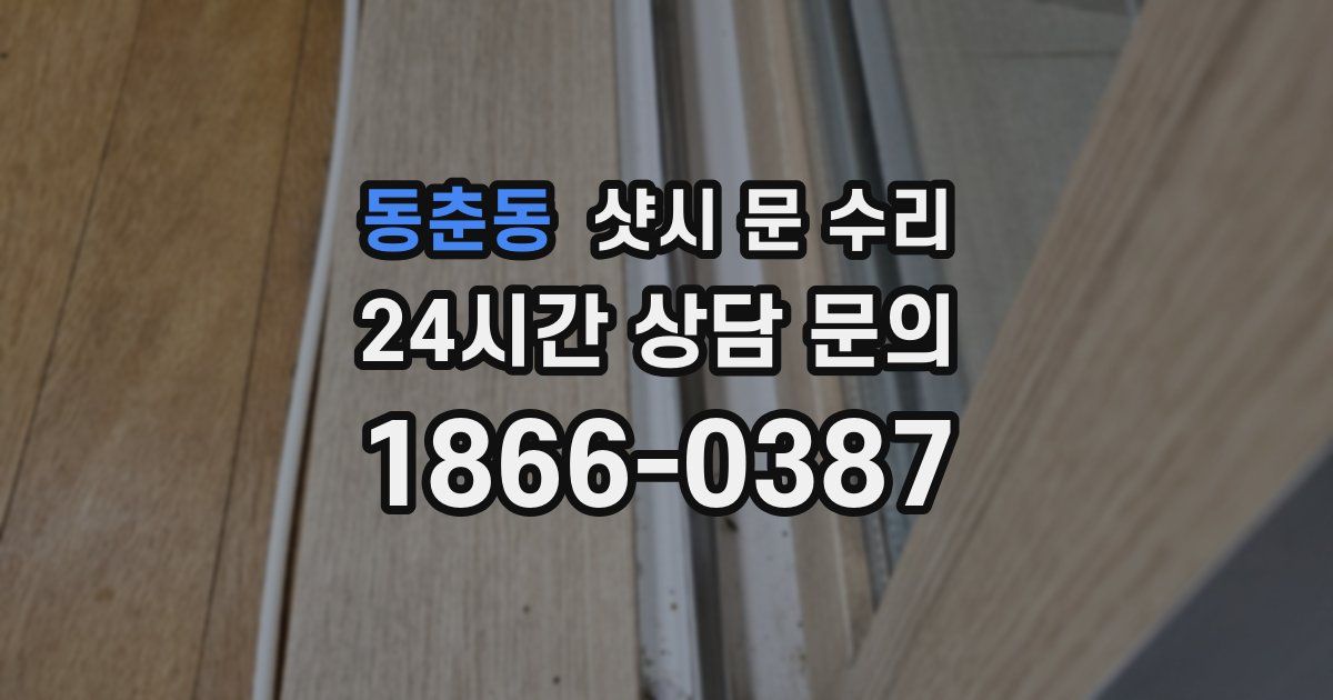 동춘동 샷시 문 수리