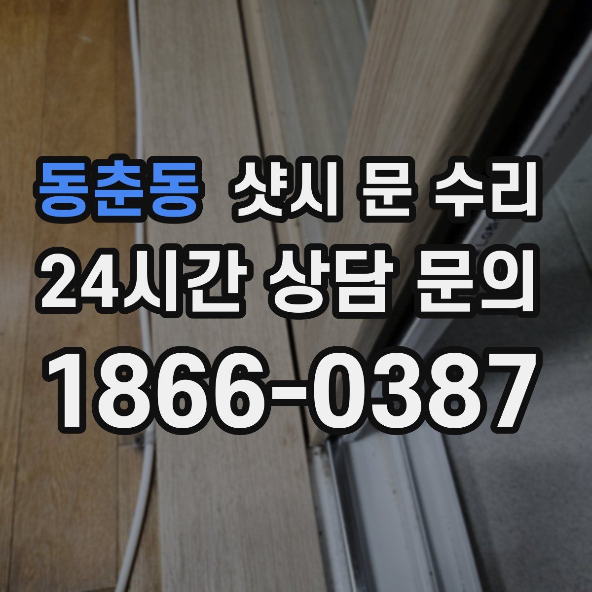 동춘동 샷시 문 수리