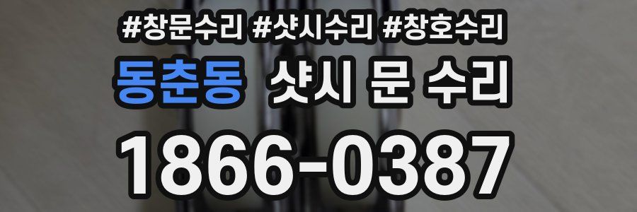 동춘동 샷시 문 수리